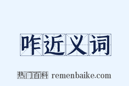 咋近义词是什么意思的图片